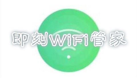 即刻WIFI管家[图1]