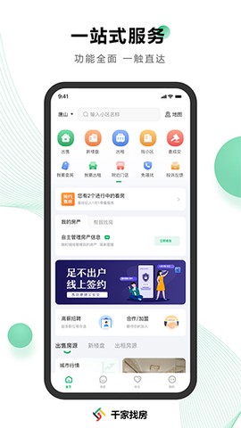 千家找房截图1