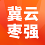 冀云枣强