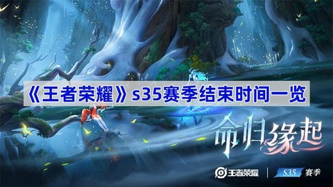 本赛季王者荣耀什么时候结束