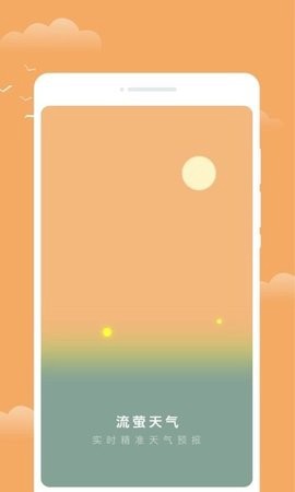流萤天气截图1
