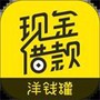 洋钱罐借款