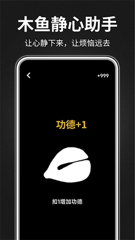 木鱼静心助手截图2