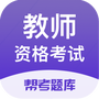 教师资格考试题库