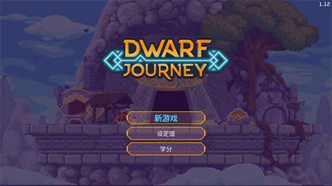 矮人之旅图3