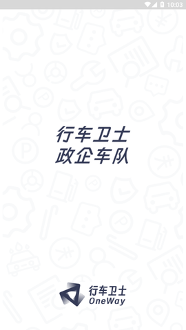 政企车队截图1