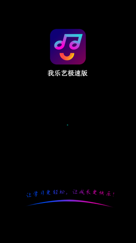 我乐艺截图1