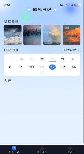 微风日记截图3
