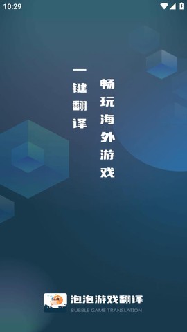 泡泡游戏翻译截图1