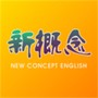 新概念英语
