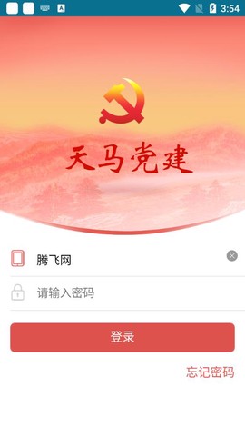 天马党建截图1