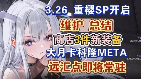 碧蓝航线怎么又维护