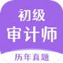 初级审计师真题大全