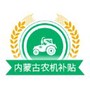 内蒙古农机补贴