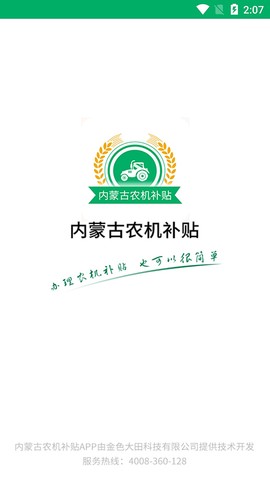内蒙古农机补贴截图1