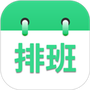 倒班排班表