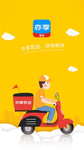 亦享配送端截图2