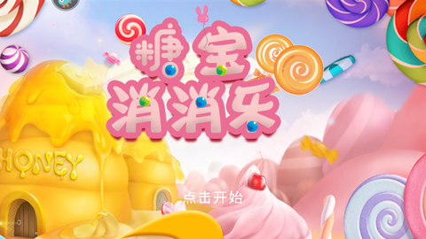 糖宝消消乐图3