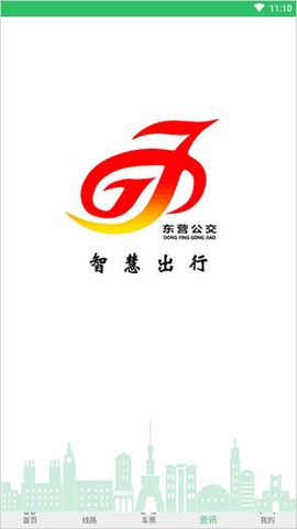东营智慧公交截图1