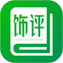 饰界评论