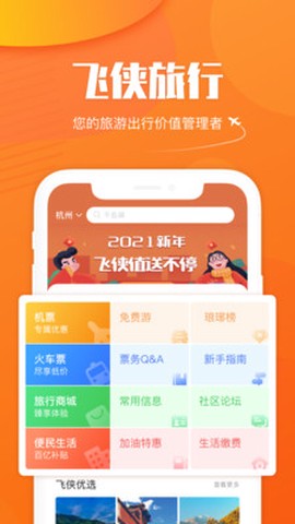 飞侠旅行截图1