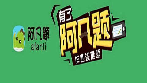 阿凡题[图3]