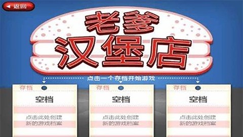 老爹汉堡店中文版截图3