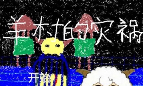 羊村的灾祸[图1]