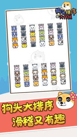 狗头排序大作战截图3