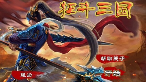 狂斗三国(新版)截图3