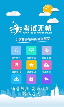 考试无忧图1