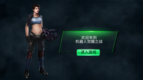 机器人觉醒之战截图1