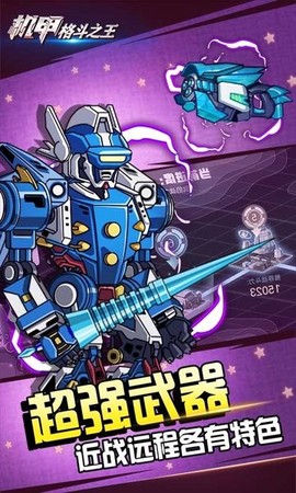 机甲格斗之王截图3