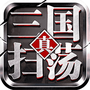 扫荡三国