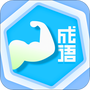成语我最强