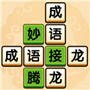 成语升状元