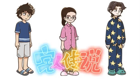 宅人传说[图1]