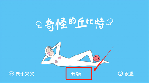 奇怪的丘比特[图2]