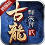 古龙群侠传2