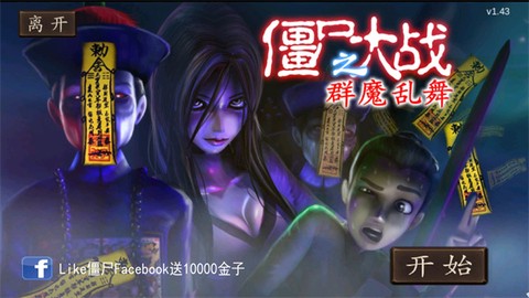 僵尸大战:群魔乱舞截图3