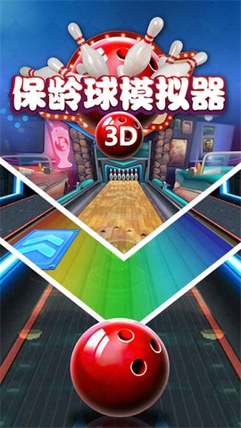 保龄球模拟器截图1