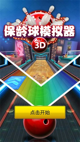 保龄球模拟器截图2