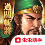 三国志司马懿传(盒子最新版)