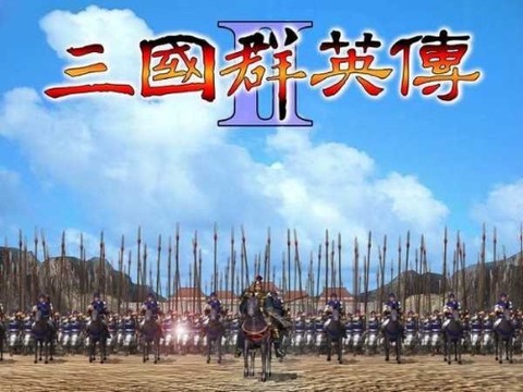 三国群英传2[图1]