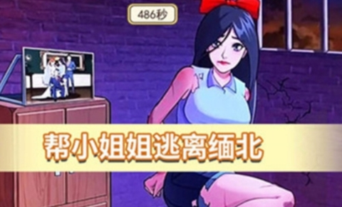 逃脱惊魂[图1]