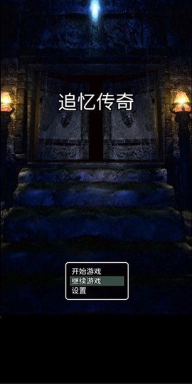追忆传奇截图2