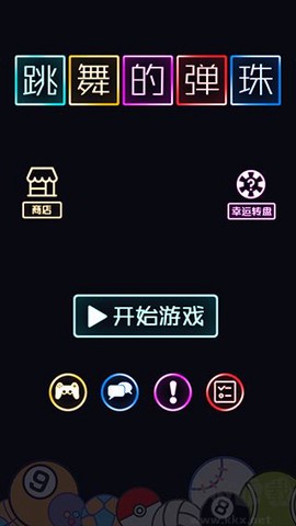跳舞的弹珠[图1]