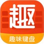趣味键盘