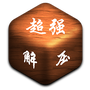 超强解压神器