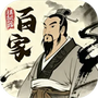 诸子百家模拟器